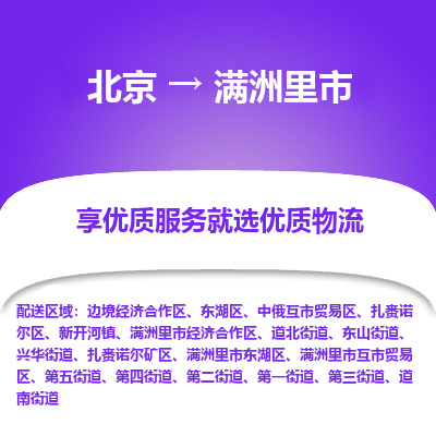 北京到满洲里市精品物流专线-北京到满洲里市物流公司值得信赖