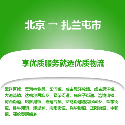 北京到扎兰屯市精品物流专线-北京到扎兰屯市物流公司值得信赖