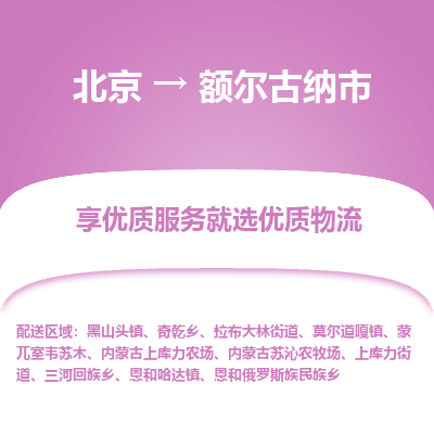 北京到额尔古纳市精品物流专线-北京到额尔古纳市物流公司值得信赖