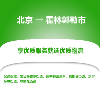 北京到霍林郭勒市精品物流专线-北京到霍林郭勒市物流公司值得信赖