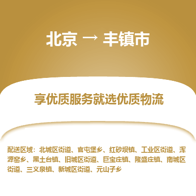 北京到丰镇市精品物流专线-北京到丰镇市物流公司值得信赖