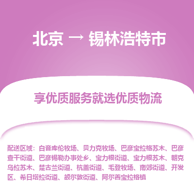 北京到锡林浩特市精品物流专线-北京到锡林浩特市物流公司值得信赖