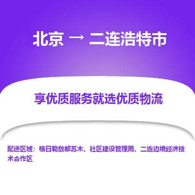 北京到二连浩特市精品物流专线-北京到二连浩特市物流公司值得信赖