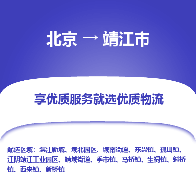 北京到靖江市精品物流专线-北京到靖江市物流公司值得信赖