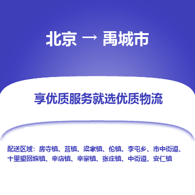 北京到禹城市精品物流专线-北京到禹城市物流公司值得信赖