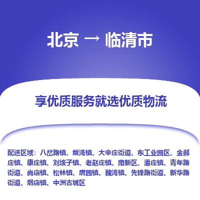 北京到临清市精品物流专线-北京到临清市物流公司值得信赖