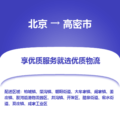 北京到高密市精品物流专线-北京到高密市物流公司值得信赖