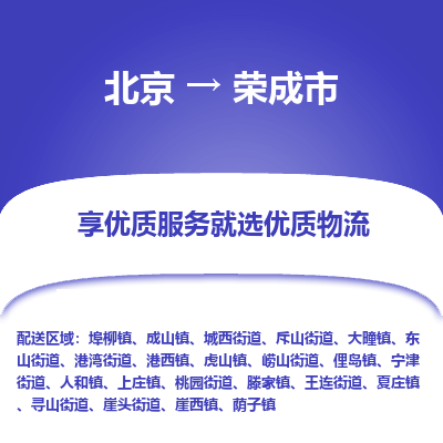 北京到荣成市精品物流专线-北京到荣成市物流公司值得信赖