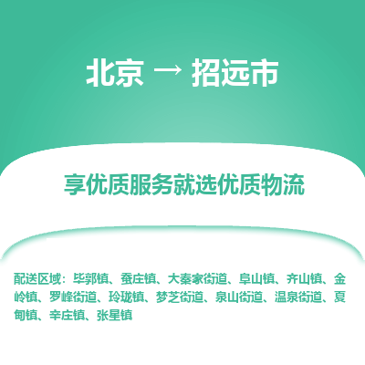 北京到招远市精品物流专线-北京到招远市物流公司值得信赖