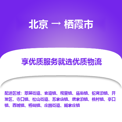 北京到栖霞市精品物流专线-北京到栖霞市物流公司值得信赖