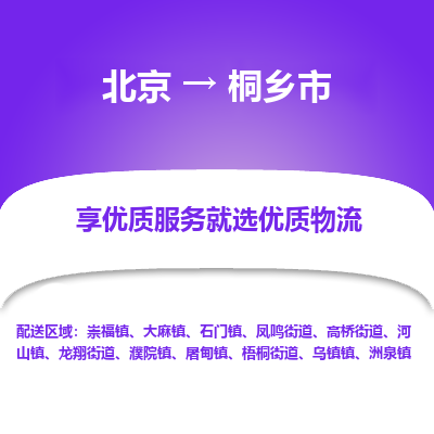 北京到桐乡市精品物流专线-北京到桐乡市物流公司值得信赖