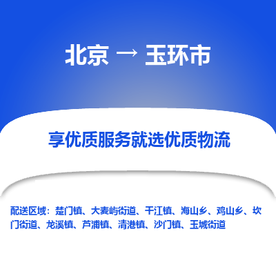 北京到玉环市精品物流专线-北京到玉环市物流公司值得信赖