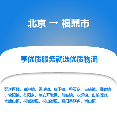 北京到福鼎市精品物流专线-北京到福鼎市物流公司值得信赖