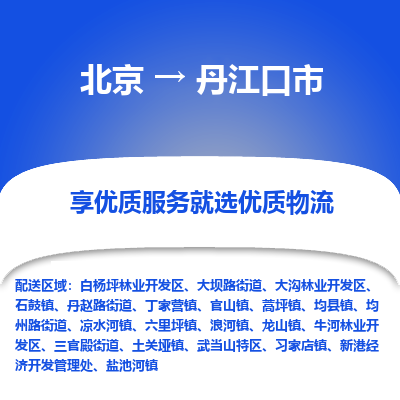 北京到丹江口市精品物流专线-北京到丹江口市物流公司值得信赖