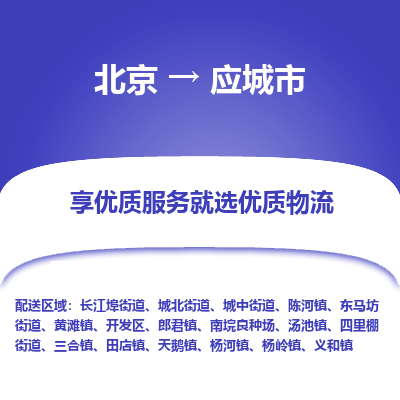 北京到应城市精品物流专线-北京到应城市物流公司值得信赖