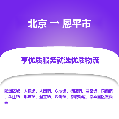 北京到恩平市精品物流专线-北京到恩平市物流公司值得信赖