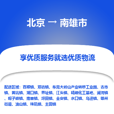 北京到南雄市精品物流专线-北京到南雄市物流公司值得信赖