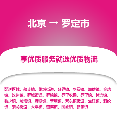 北京到罗定市精品物流专线-北京到罗定市物流公司值得信赖