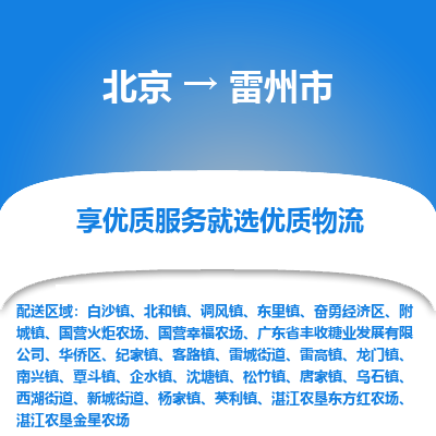 北京到雷州市精品物流专线-北京到雷州市物流公司值得信赖