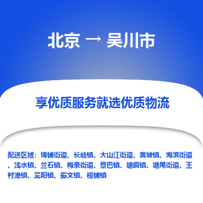 北京到吴川市精品物流专线-北京到吴川市物流公司值得信赖