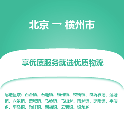 北京到横州市精品物流专线-北京到横州市物流公司值得信赖