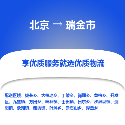 北京到瑞金市精品物流专线-北京到瑞金市物流公司值得信赖