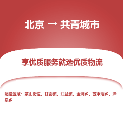 北京到共青城市精品物流专线-北京到共青城市物流公司值得信赖