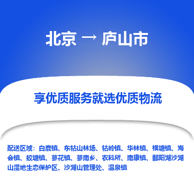 北京到庐山市精品物流专线-北京到庐山市物流公司值得信赖