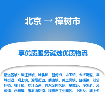 北京到樟树市精品物流专线-北京到樟树市物流公司值得信赖