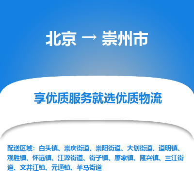 北京到崇州市精品物流专线-北京到崇州市物流公司值得信赖