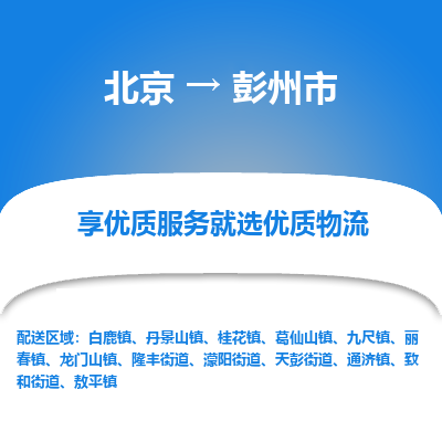 北京到彭州市精品物流专线-北京到彭州市物流公司值得信赖