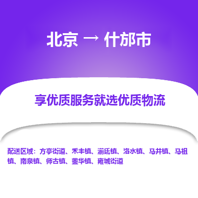 北京到什邡市精品物流专线-北京到什邡市物流公司值得信赖