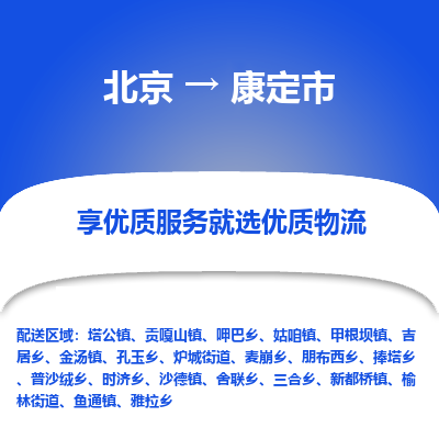 北京到康定市精品物流专线-北京到康定市物流公司值得信赖