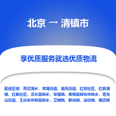 北京到清镇市精品物流专线-北京到清镇市物流公司值得信赖