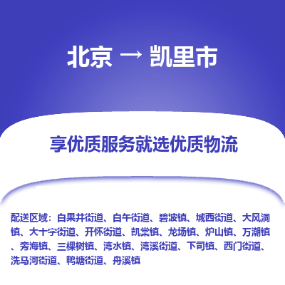 北京到凯里市精品物流专线-北京到凯里市物流公司值得信赖