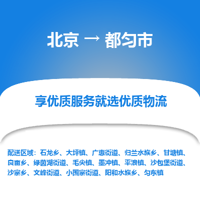 北京到都匀市精品物流专线-北京到都匀市物流公司值得信赖