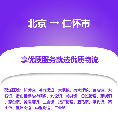 北京到仁怀市精品物流专线-北京到仁怀市物流公司值得信赖