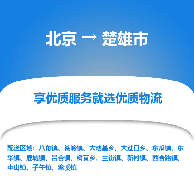 北京到楚雄市精品物流专线-北京到楚雄市物流公司值得信赖