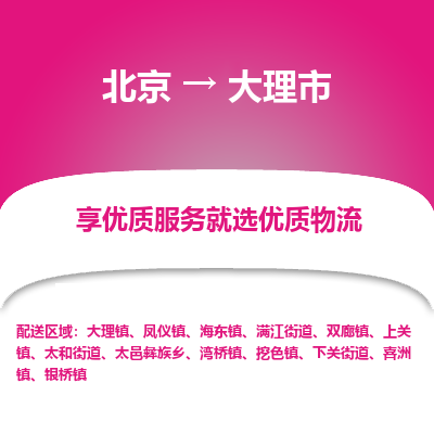 北京到大理市精品物流专线-北京到大理市物流公司值得信赖