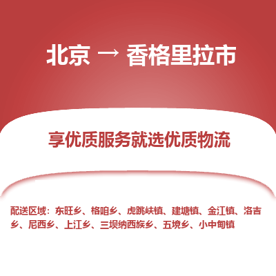 北京到香格里拉市精品物流专线-北京到香格里拉市物流公司值得信赖