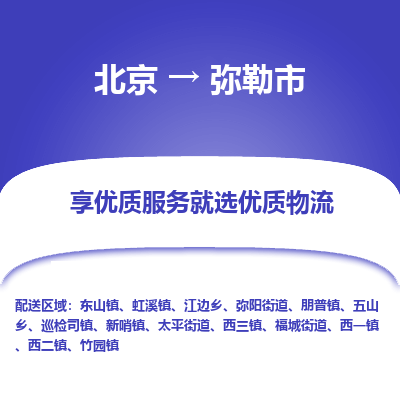 北京到弥勒市精品物流专线-北京到弥勒市物流公司值得信赖