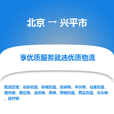 北京到兴平市精品物流专线-北京到兴平市物流公司值得信赖