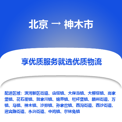 北京到神木市精品物流专线-北京到神木市物流公司值得信赖