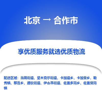 北京到合作市精品物流专线-北京到合作市物流公司值得信赖