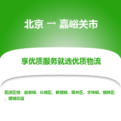 北京到嘉峪关市精品物流专线-北京到嘉峪关市物流公司值得信赖