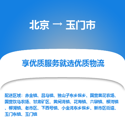 北京到玉门市精品物流专线-北京到玉门市物流公司值得信赖