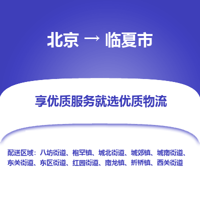 北京到临夏市精品物流专线-北京到临夏市物流公司值得信赖