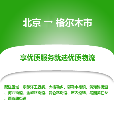 北京到格尔木市精品物流专线-北京到格尔木市物流公司值得信赖