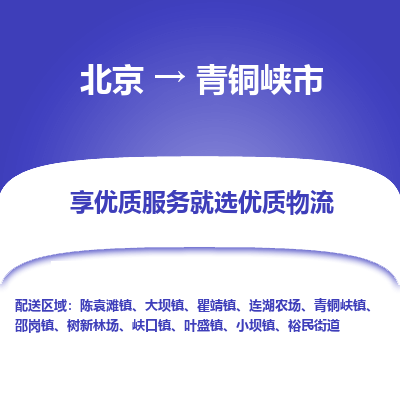 北京到青铜峡市精品物流专线-北京到青铜峡市物流公司值得信赖