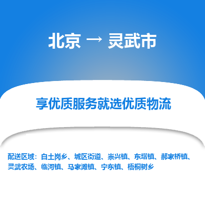 北京到灵武市精品物流专线-北京到灵武市物流公司值得信赖